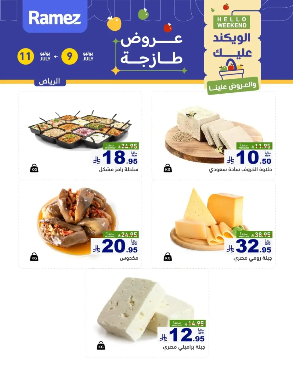 عروض أسواق رامز بفرع الرياض من ٢٣ حتى ٢٥ محرم ١٤٤٨ هـ (٩ إلى ١١ يوليو ٢٠٢٦) عروض سوق طازج - صفحة 3