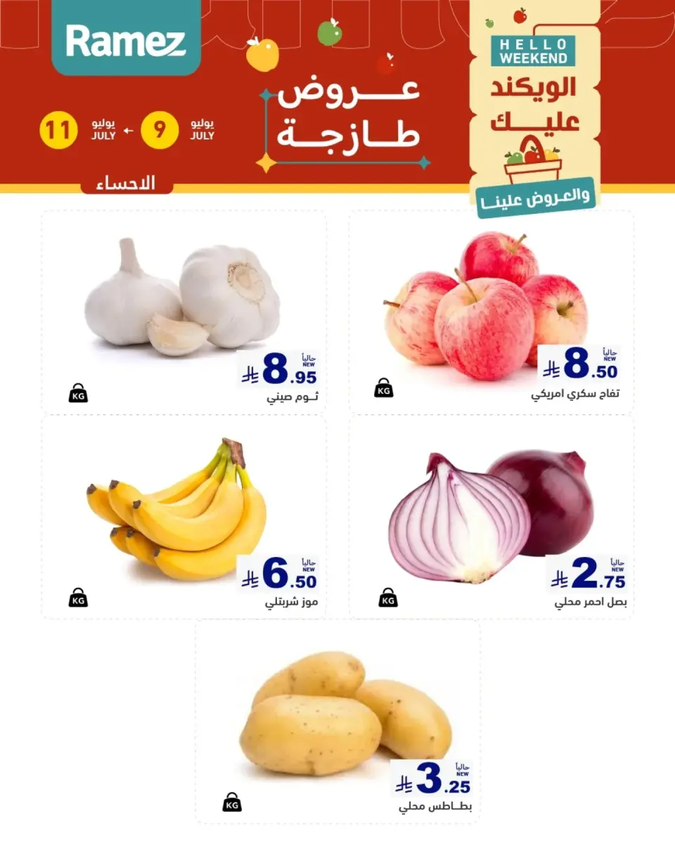 عروض أسواق رامز بفروع الدمام ,القطيف من ٢٣ حتى ٢٥ محرم ١٤٤٨ هـ (٩ إلى ١١ يوليو ٢٠٢٦) عروض سوق طازج - صفحة 3
