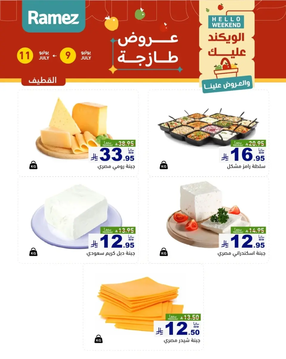 عروض أسواق رامز بفروع الدمام ,القطيف من ٢٣ حتى ٢٥ محرم ١٤٤٨ هـ (٩ إلى ١١ يوليو ٢٠٢٦) عروض سوق طازج - صفحة 10