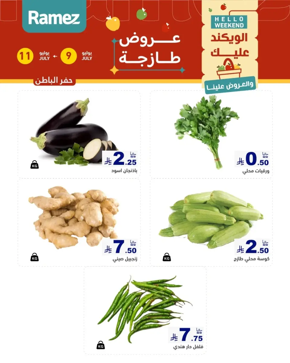 عروض أسواق رامز بفروع الدمام ,القطيف من ٢٣ حتى ٢٥ محرم ١٤٤٨ هـ (٩ إلى ١١ يوليو ٢٠٢٦) عروض سوق طازج - صفحة 6