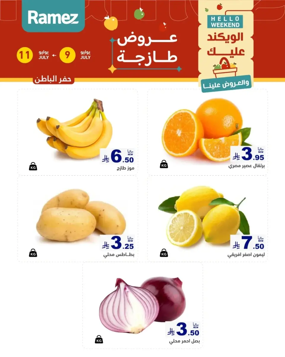 عروض أسواق رامز بفروع الدمام ,القطيف من ٢٣ حتى ٢٥ محرم ١٤٤٨ هـ (٩ إلى ١١ يوليو ٢٠٢٦) عروض سوق طازج - صفحة 5