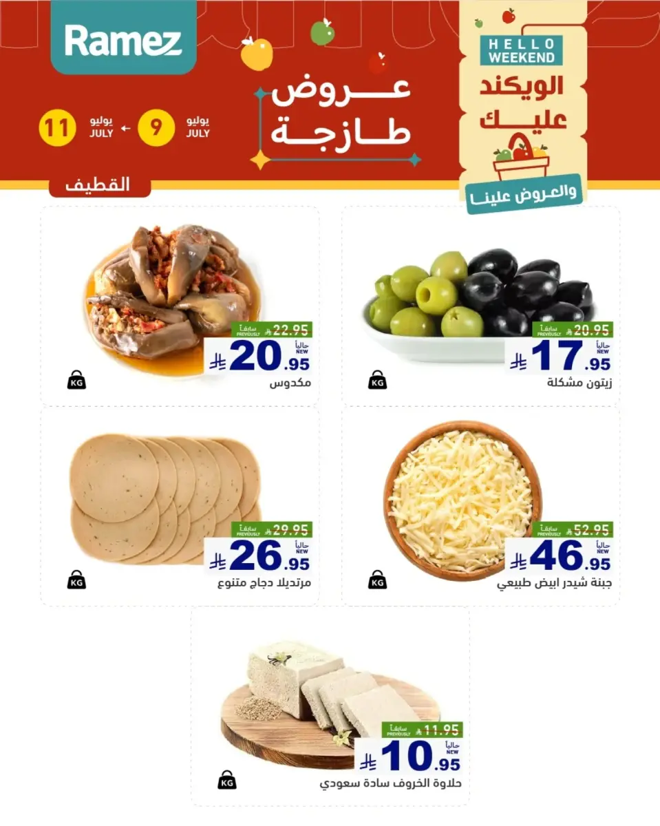 عروض أسواق رامز بفروع الدمام ,القطيف من ٢٣ حتى ٢٥ محرم ١٤٤٨ هـ (٩ إلى ١١ يوليو ٢٠٢٦) عروض سوق طازج - صفحة 9