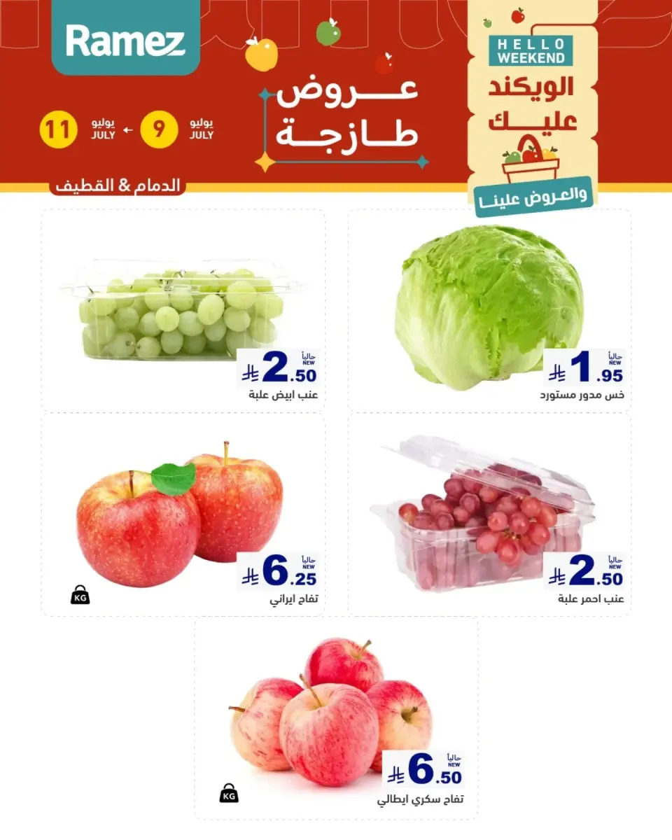 عروض أسواق رامز بفروع الدمام ,القطيف من ٢٣ حتى ٢٥ محرم ١٤٤٨ هـ (٩ إلى ١١ يوليو ٢٠٢٦) عروض سوق طازج - صفحة 2
