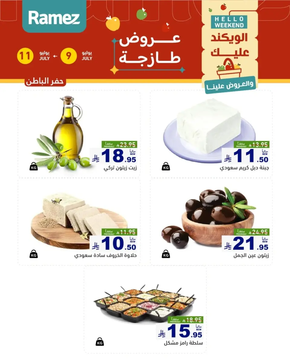 عروض أسواق رامز بفروع الدمام ,القطيف من ٢٣ حتى ٢٥ محرم ١٤٤٨ هـ (٩ إلى ١١ يوليو ٢٠٢٦) عروض سوق طازج - صفحة 14