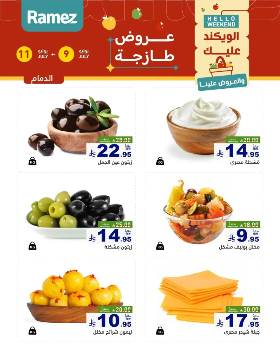 عروض أسواق رامز بفروع الدمام ,القطيف من ٢٣ حتى ٢٥ محرم ١٤٤٨ هـ (٩ إلى ١١ يوليو ٢٠٢٦) عروض سوق طازج - صفحة 7
