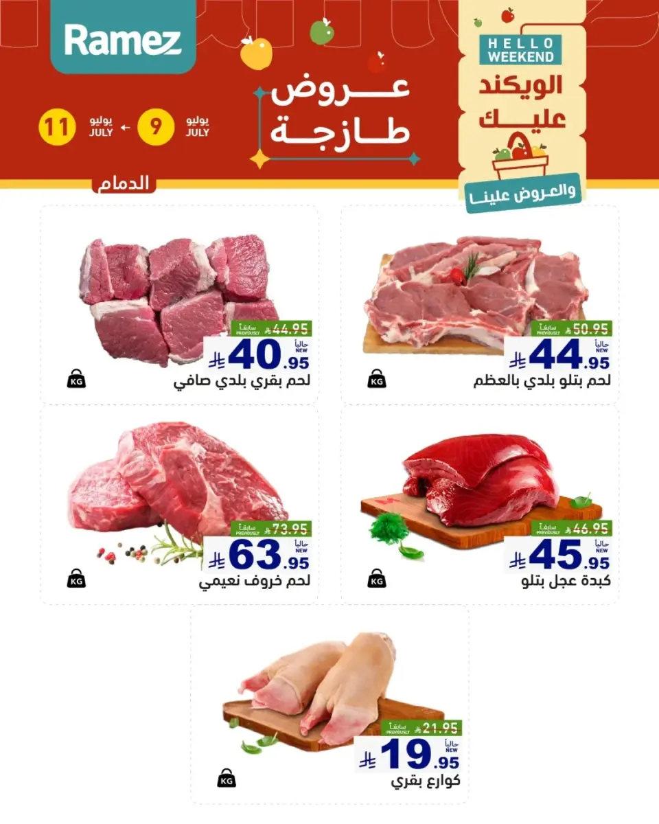 عروض أسواق رامز بفروع الدمام ,القطيف من ٢٣ حتى ٢٥ محرم ١٤٤٨ هـ (٩ إلى ١١ يوليو ٢٠٢٦) عروض سوق طازج - صفحة 15