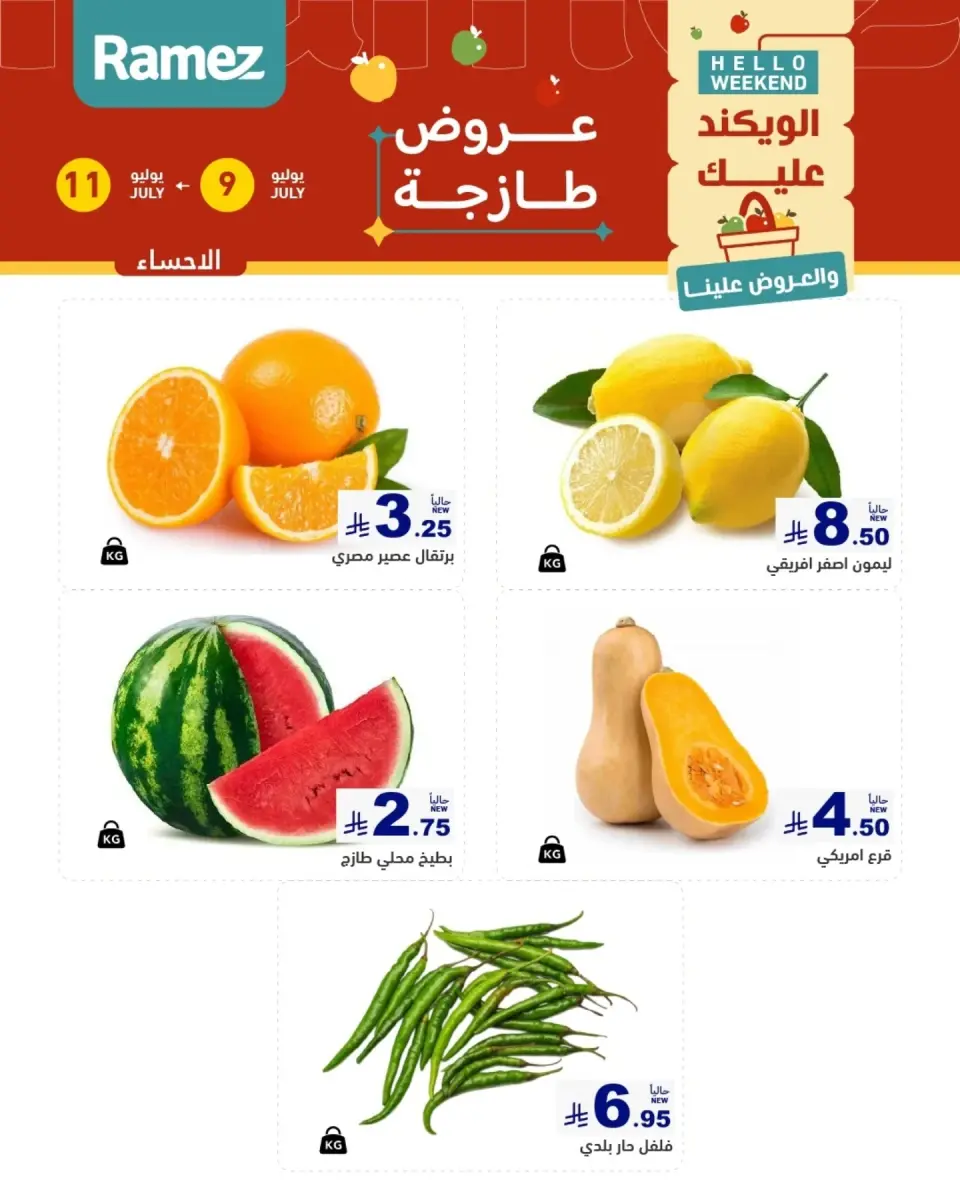 عروض أسواق رامز بفروع الدمام ,القطيف من ٢٣ حتى ٢٥ محرم ١٤٤٨ هـ (٩ إلى ١١ يوليو ٢٠٢٦) عروض سوق طازج - صفحة 4