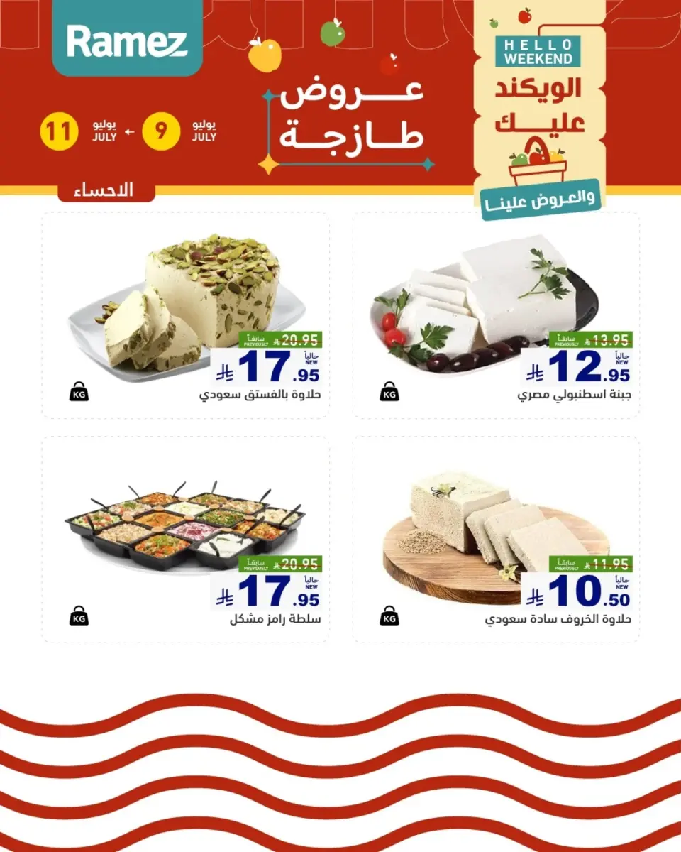 عروض أسواق رامز بفروع الدمام ,القطيف من ٢٣ حتى ٢٥ محرم ١٤٤٨ هـ (٩ إلى ١١ يوليو ٢٠٢٦) عروض سوق طازج - صفحة 12