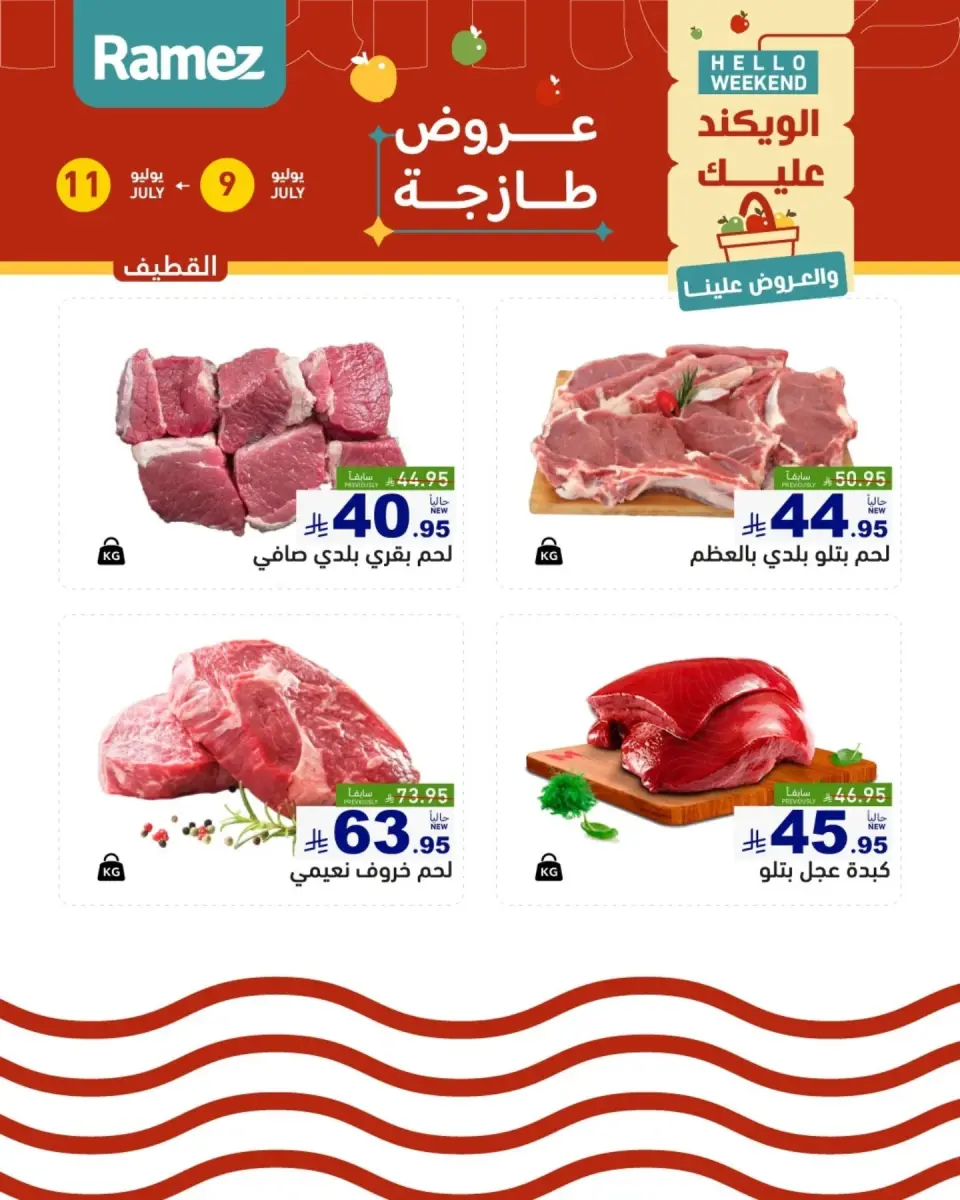 عروض أسواق رامز بفروع الدمام ,القطيف من ٢٣ حتى ٢٥ محرم ١٤٤٨ هـ (٩ إلى ١١ يوليو ٢٠٢٦) عروض سوق طازج - صفحة 16