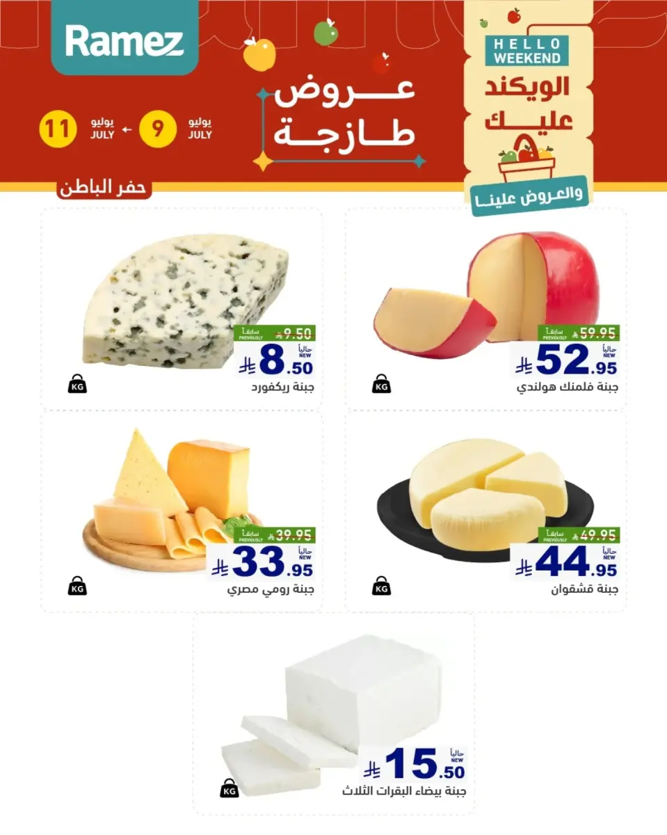 عروض أسواق رامز بفروع الدمام ,القطيف من ٢٣ حتى ٢٥ محرم ١٤٤٨ هـ (٩ إلى ١١ يوليو ٢٠٢٦) عروض سوق طازج - صفحة 13