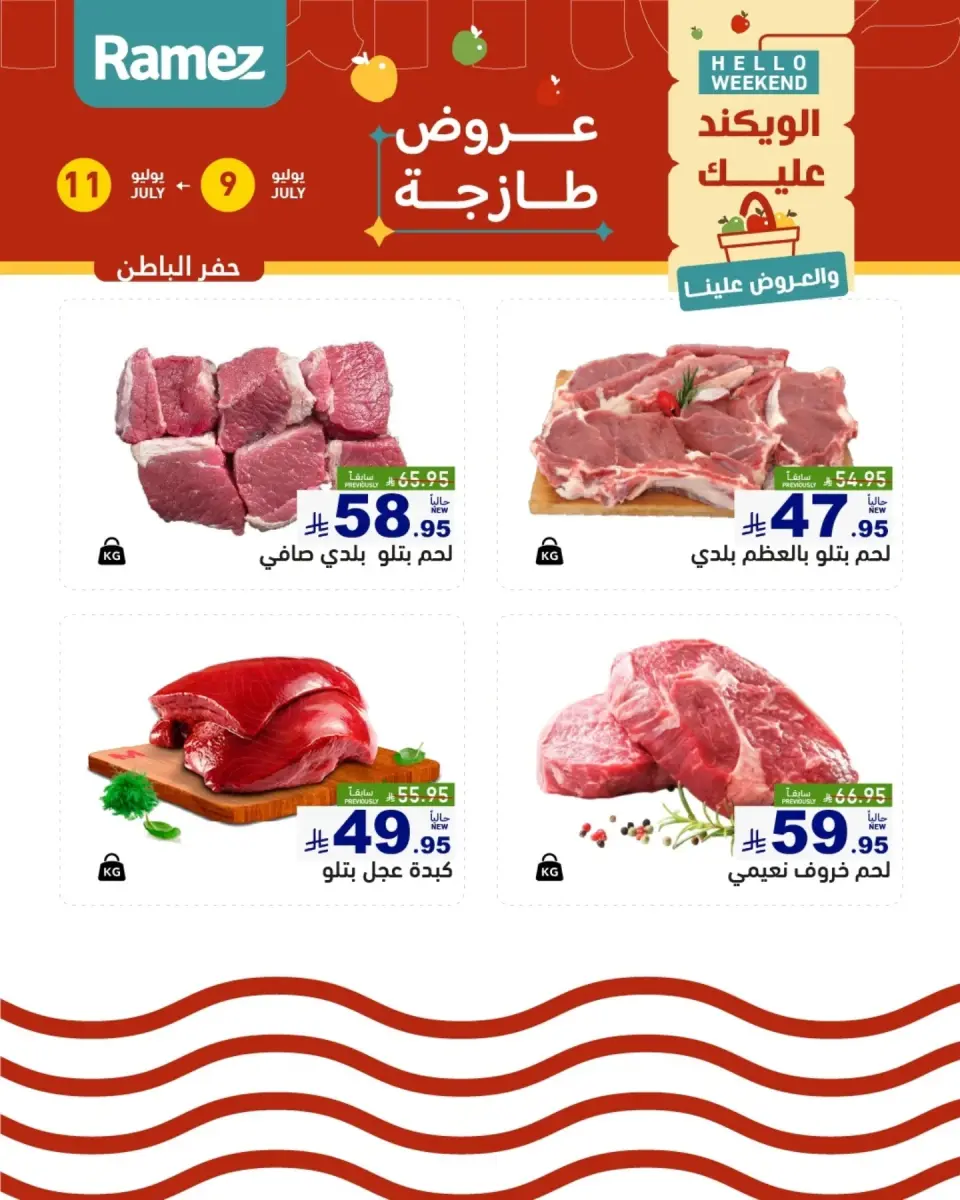 عروض أسواق رامز بفروع الدمام ,القطيف من ٢٣ حتى ٢٥ محرم ١٤٤٨ هـ (٩ إلى ١١ يوليو ٢٠٢٦) عروض سوق طازج - صفحة 17