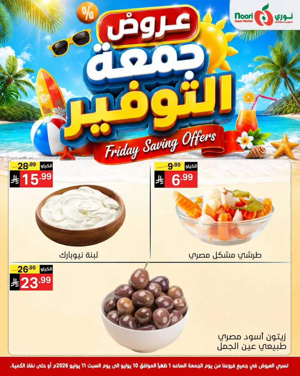 Offres Supermarché Noori Arabie Saoudite de 24 à 25 Muharram 1448 AH (10 au 11 juillet 2026) Économies du vendredi - Page 5