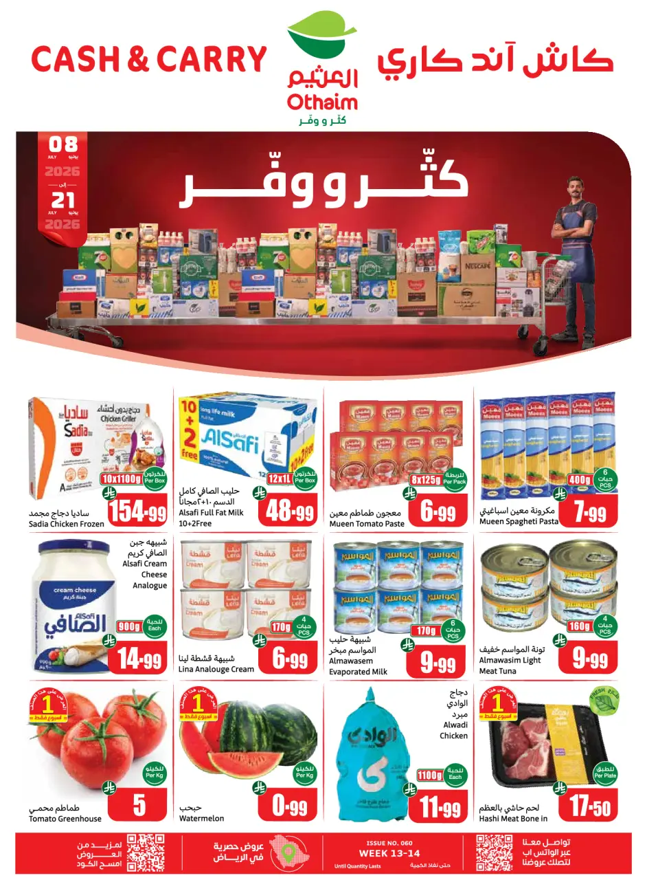 عروض أسواق العثيم السعودية من ٢٢ محرم حتى ٥ صفر ١٤٤٨ هـ (٨ إلى ٢١ يوليو ٢٠٢٦) عروض كتر ووفر - كاش آند كاري - أسواق العثيم - السعودية - 8 يوليو 2026 – 21 يوليو 2026 - صفحة 1