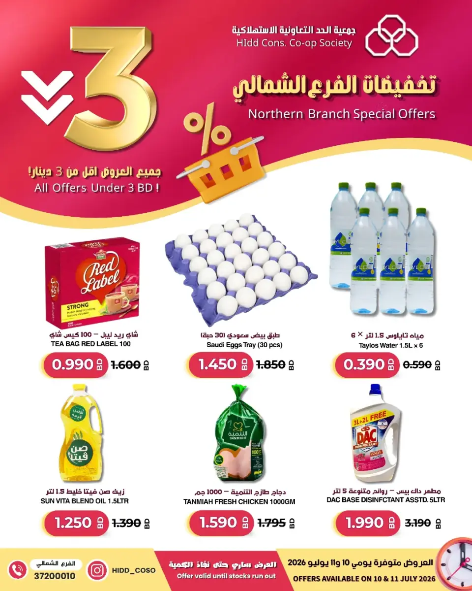 عروض جمعية الحد التعاونية الاستهلاكية البحرين من ١٠ حتى ١١ يوليو ٢٠٢٦ تخفيضات الفرع الشمالى - جمعية الحد التعاونية الاستهلاكية - البحرين - 10 يوليو 2026 – 11 يوليو 2026 - صفحة 1