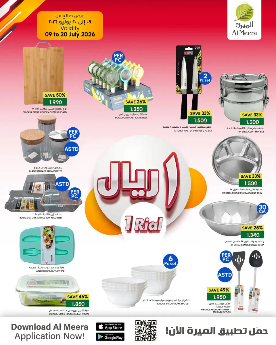 عروض الميرة عمان من ٩ حتى ٢٠ يوليو ٢٠٢٦ عروض 2 ريال أو أقل - صفحة 13