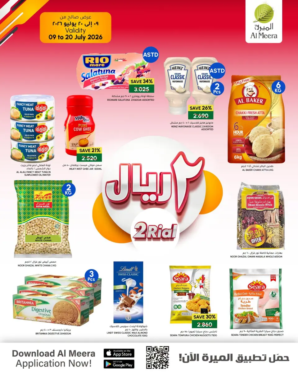 عروض الميرة عمان من ٩ حتى ٢٠ يوليو ٢٠٢٦ عروض 2 ريال أو أقل - صفحة 10