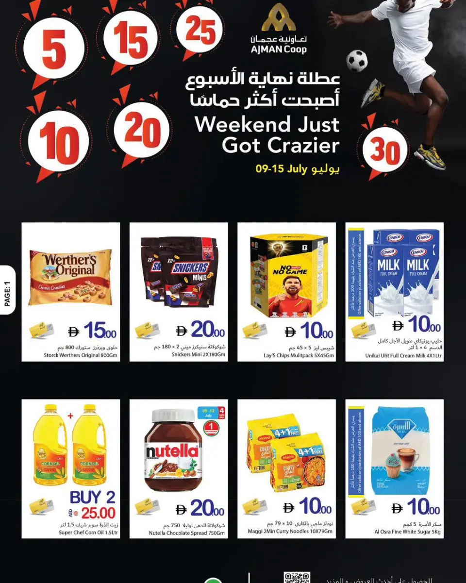 عروض تعاونية عجمان من ٩ حتى ١٥ يوليو ٢٠٢٦ عروض نهاية الأسبوع - تعاونية عجمان - الإمارات - 9 يوليو 2026 – 15 يوليو 2026 - صفحة 1