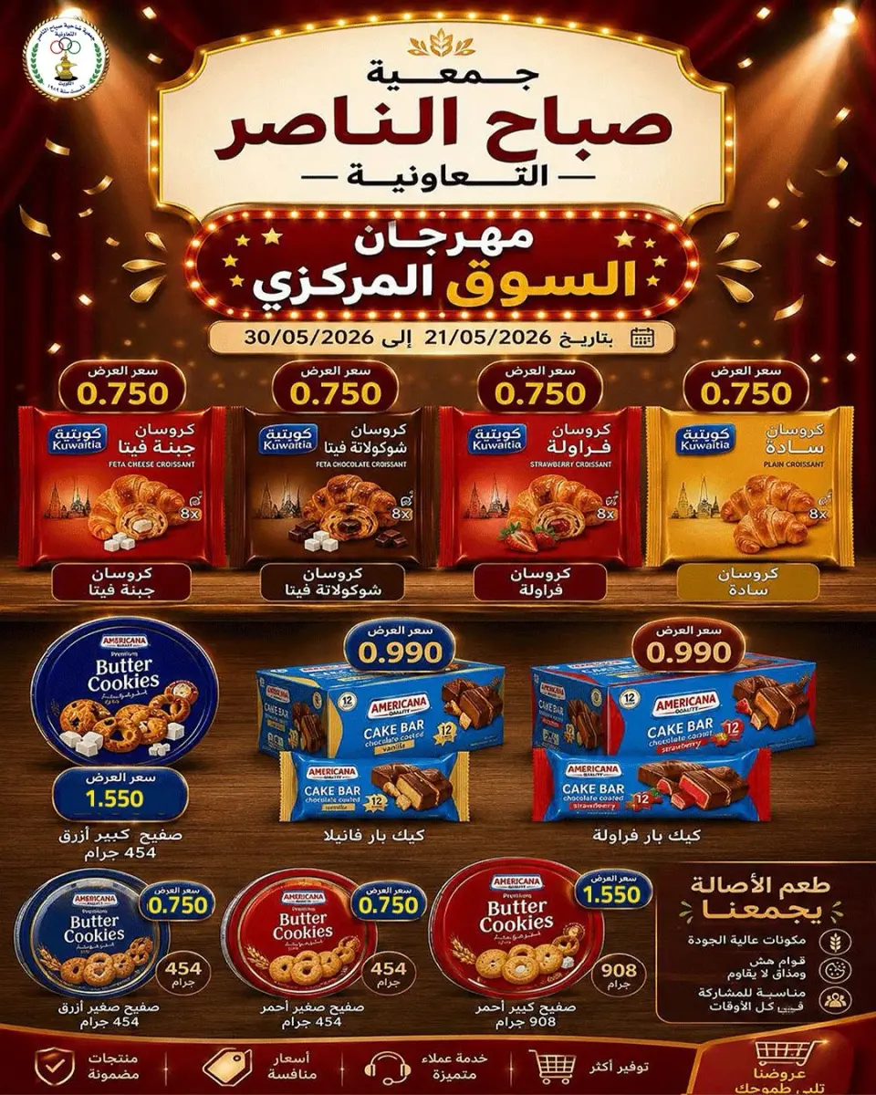 عروض جمعية صباح الناصر التعاونية من ١١ حتى ٣٠ يوليو ٢٠٢٦ أسعار يوليو - صفحة 66