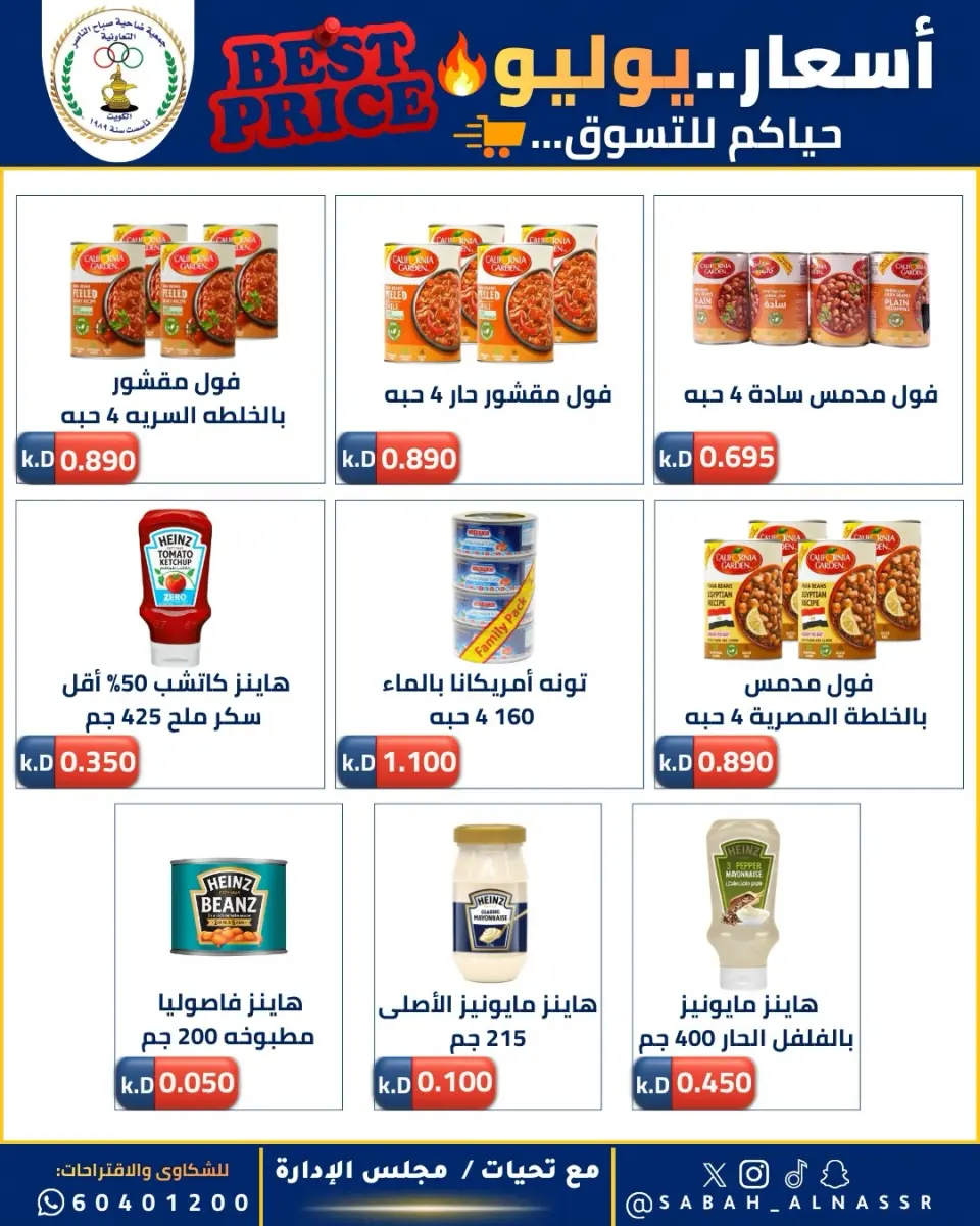 عروض جمعية صباح الناصر التعاونية من ١١ حتى ٣٠ يوليو ٢٠٢٦ أسعار يوليو - صفحة 30