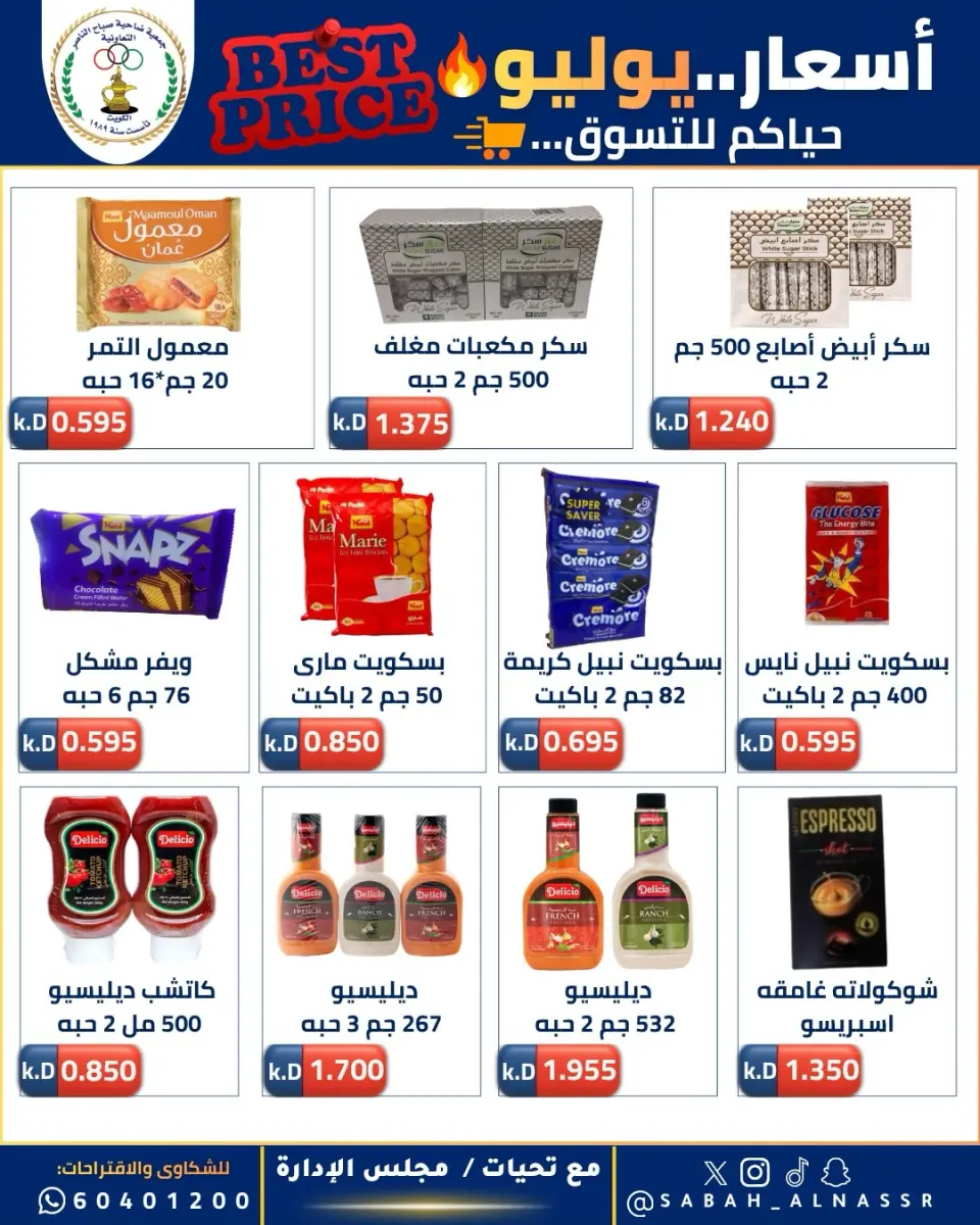 عروض جمعية صباح الناصر التعاونية من ١١ حتى ٣٠ يوليو ٢٠٢٦ أسعار يوليو - صفحة 49