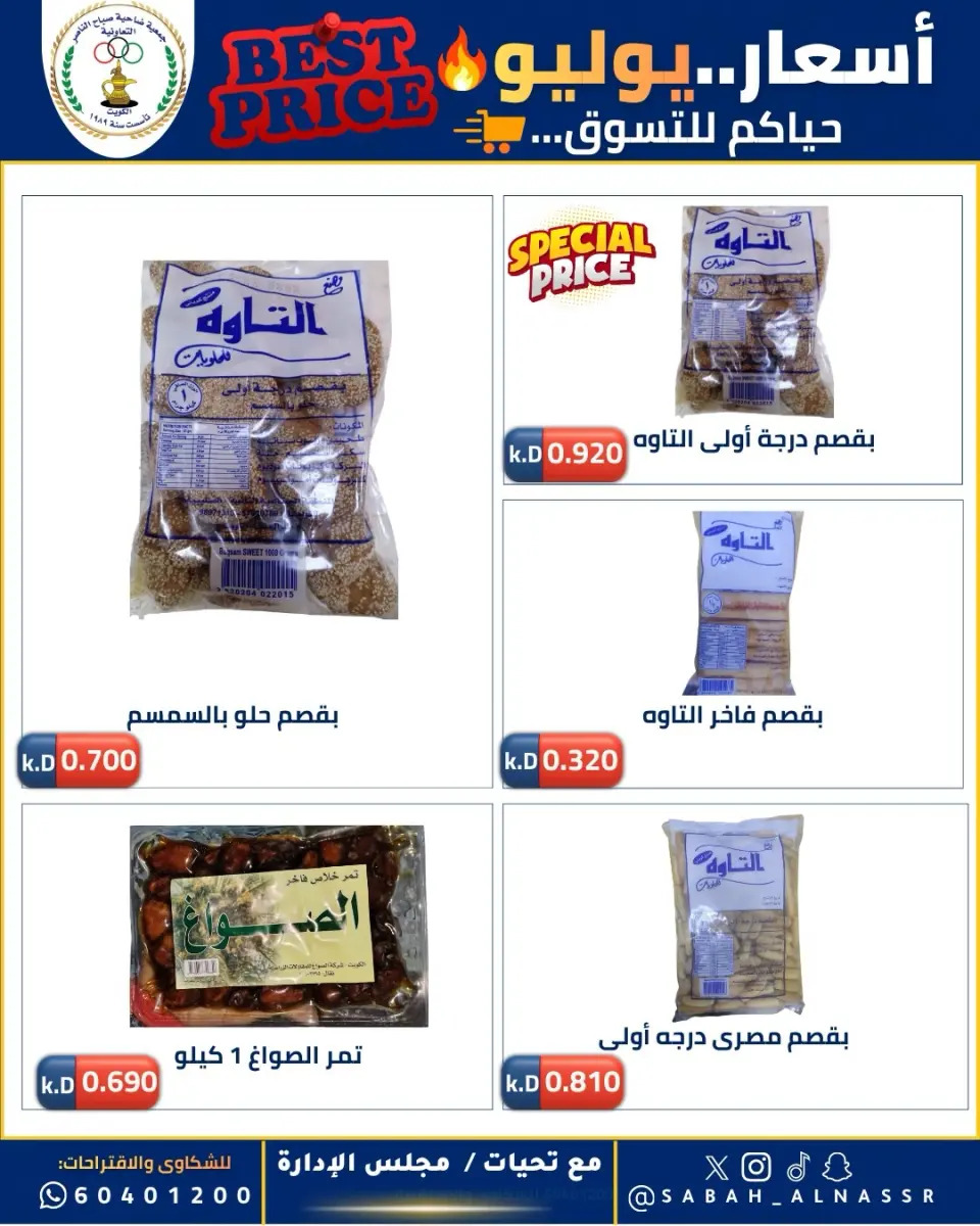 عروض جمعية صباح الناصر التعاونية من ١١ حتى ٣٠ يوليو ٢٠٢٦ أسعار يوليو - صفحة 74