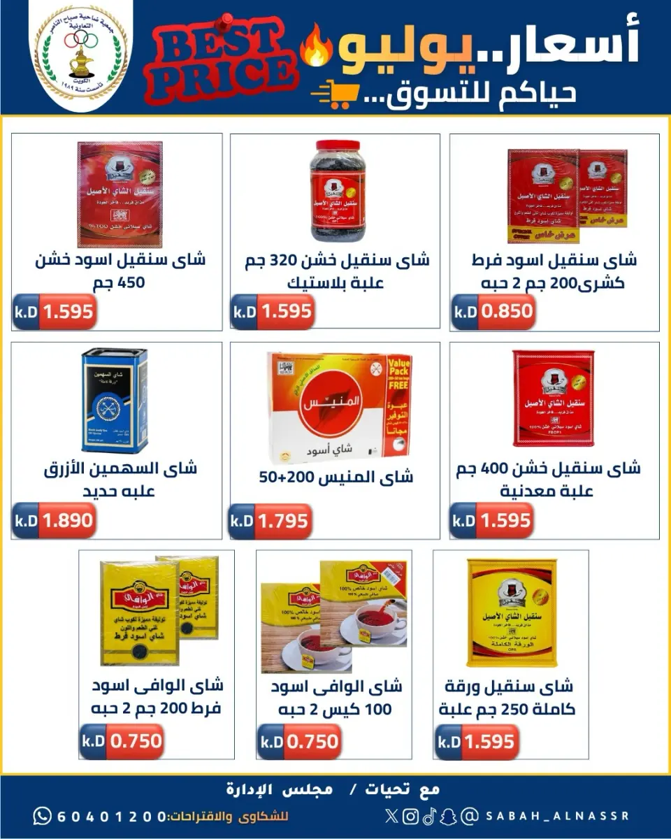 عروض جمعية صباح الناصر التعاونية من ١١ حتى ٣٠ يوليو ٢٠٢٦ أسعار يوليو - صفحة 8