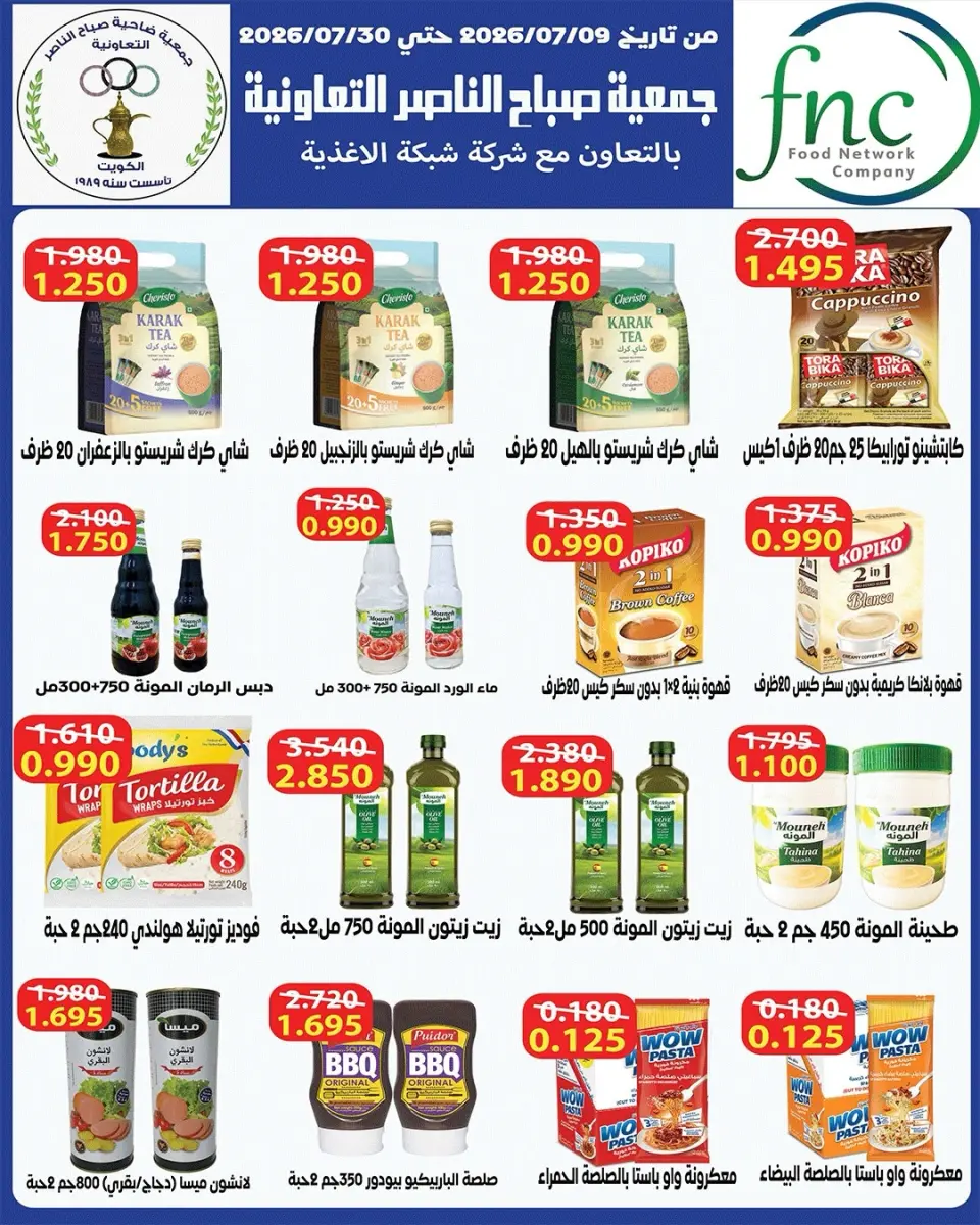 عروض جمعية صباح الناصر التعاونية من ١١ حتى ٣٠ يوليو ٢٠٢٦ أسعار يوليو - صفحة 46