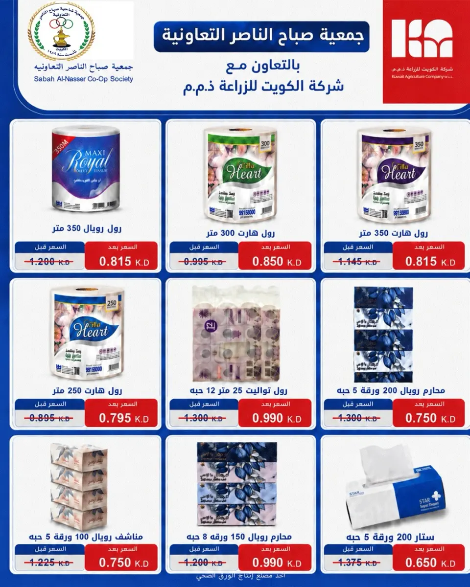 عروض جمعية صباح الناصر التعاونية من ١١ حتى ٣٠ يوليو ٢٠٢٦ أسعار يوليو - صفحة 56