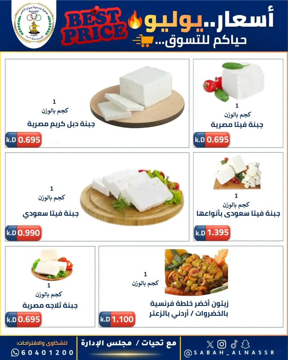 عروض جمعية صباح الناصر التعاونية من ١١ حتى ٣٠ يوليو ٢٠٢٦ أسعار يوليو - صفحة 23
