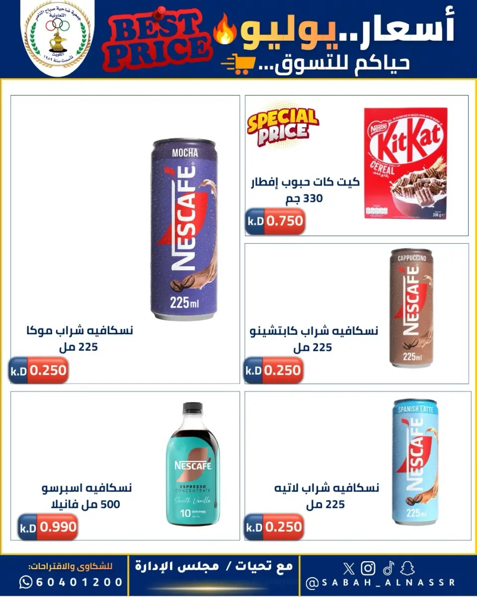 عروض جمعية صباح الناصر التعاونية من ١١ حتى ٣٠ يوليو ٢٠٢٦ أسعار يوليو - صفحة 9