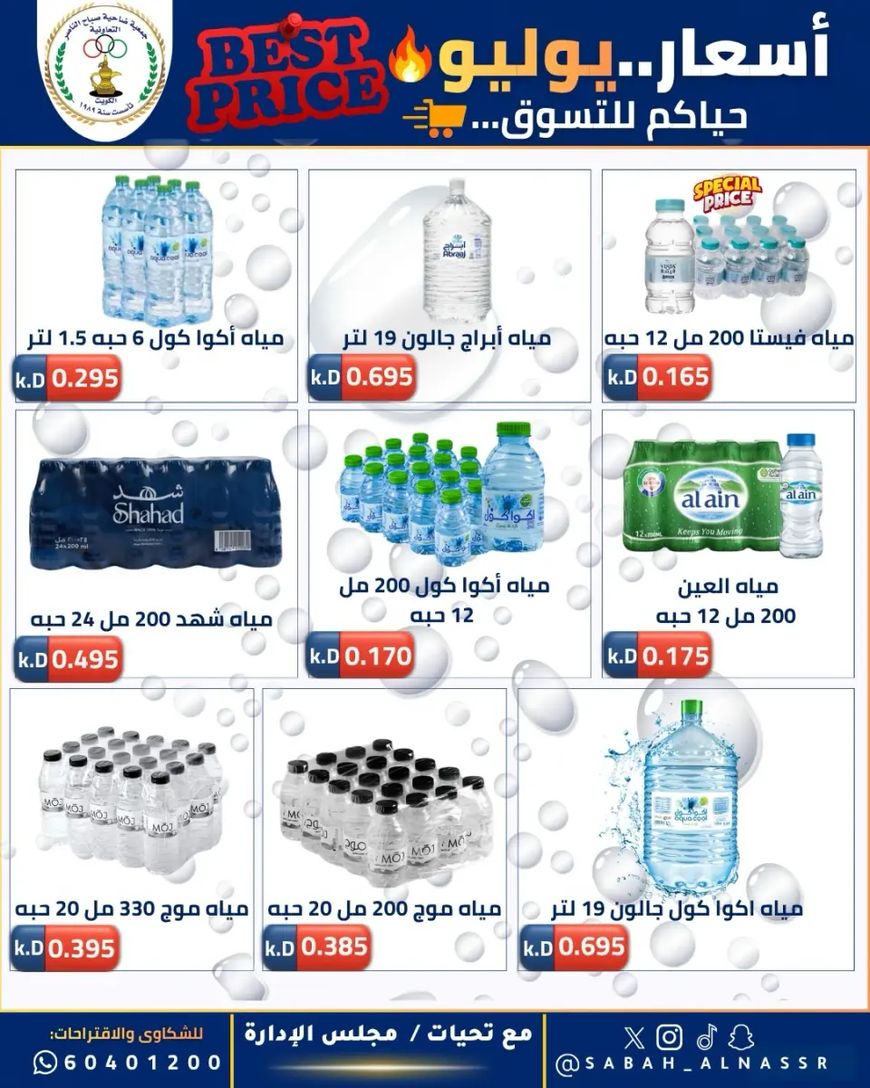 عروض جمعية صباح الناصر التعاونية من ١١ حتى ٣٠ يوليو ٢٠٢٦ أسعار يوليو - صفحة 29