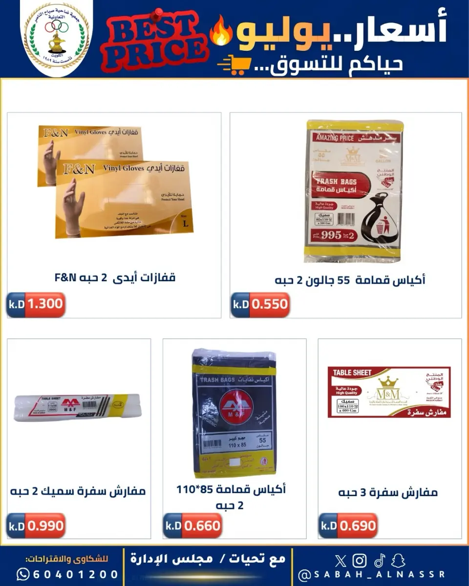 عروض جمعية صباح الناصر التعاونية من ١١ حتى ٣٠ يوليو ٢٠٢٦ أسعار يوليو - صفحة 33