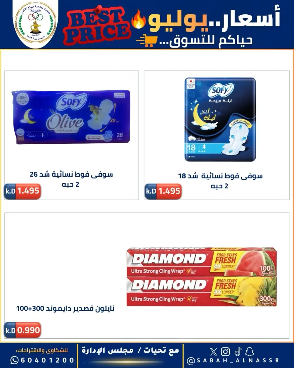 عروض جمعية صباح الناصر التعاونية من ١١ حتى ٣٠ يوليو ٢٠٢٦ أسعار يوليو - صفحة 3