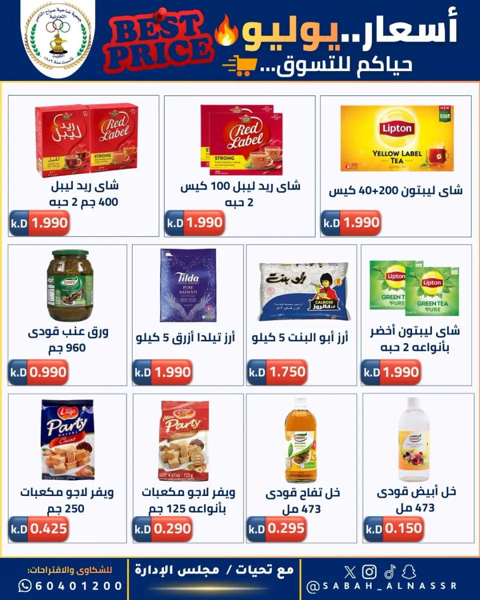 عروض جمعية صباح الناصر التعاونية من ١١ حتى ٣٠ يوليو ٢٠٢٦ أسعار يوليو - صفحة 18