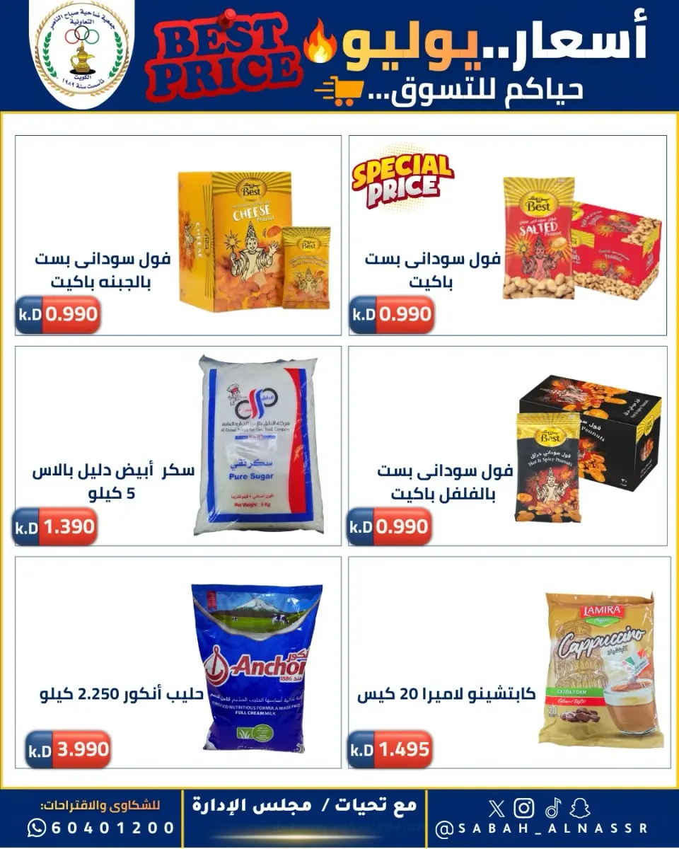عروض جمعية صباح الناصر التعاونية من ١١ حتى ٣٠ يوليو ٢٠٢٦ أسعار يوليو - صفحة 75