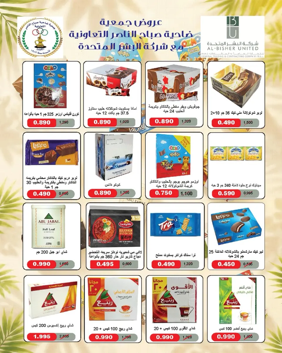 عروض جمعية صباح الناصر التعاونية من ١١ حتى ٣٠ يوليو ٢٠٢٦ أسعار يوليو - صفحة 26