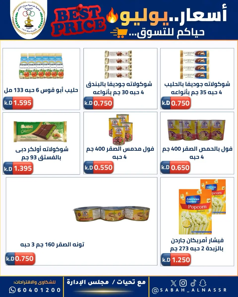 عروض جمعية صباح الناصر التعاونية من ١١ حتى ٣٠ يوليو ٢٠٢٦ أسعار يوليو - صفحة 32
