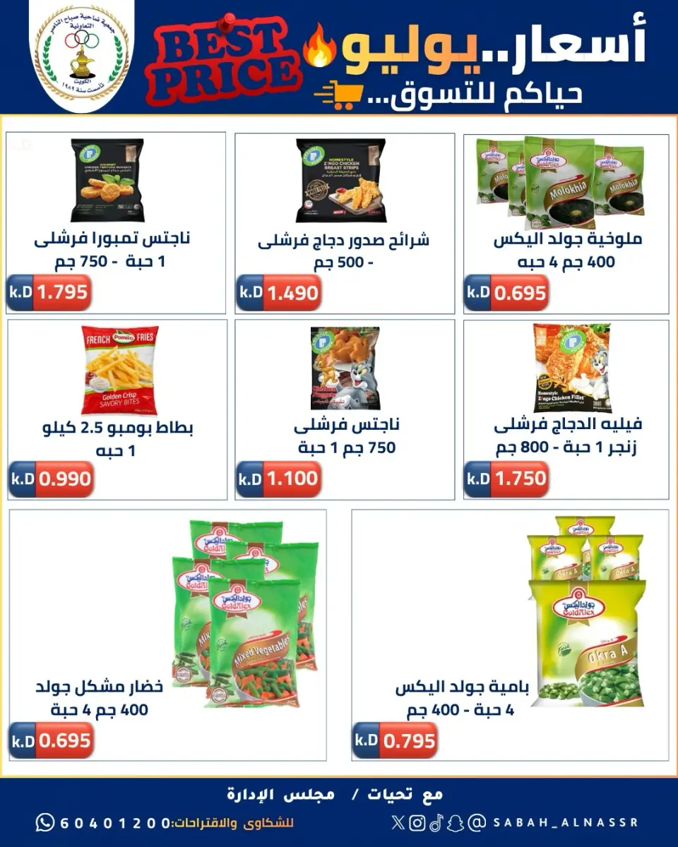 عروض جمعية صباح الناصر التعاونية من ١١ حتى ٣٠ يوليو ٢٠٢٦ أسعار يوليو - صفحة 35