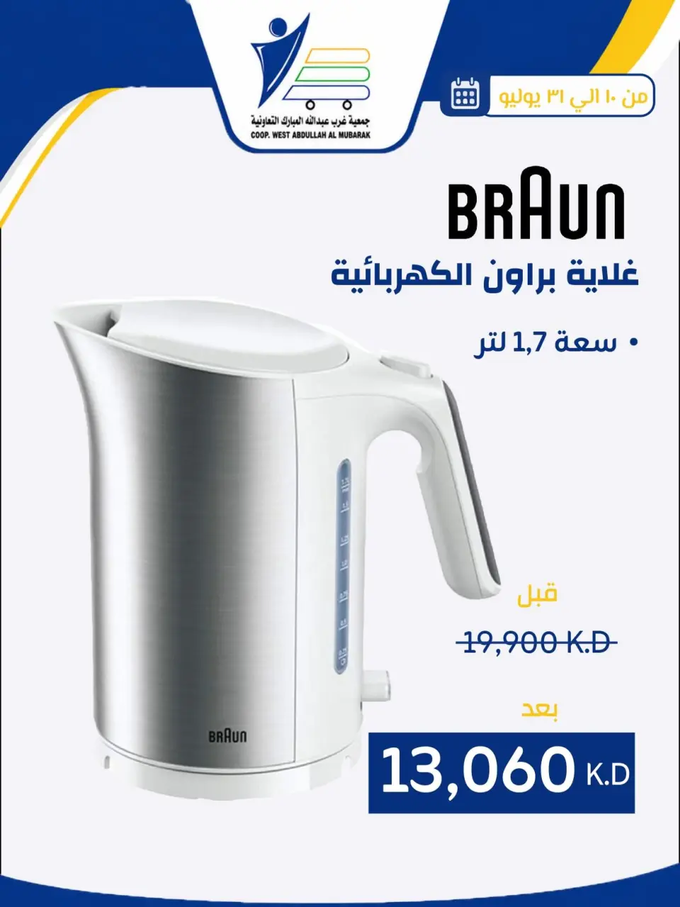 Ofertas de cooperativa Abdullah Al Mubarak de 10 a 31 julio 2026 Ofertas de suministros familiares. - Página 39