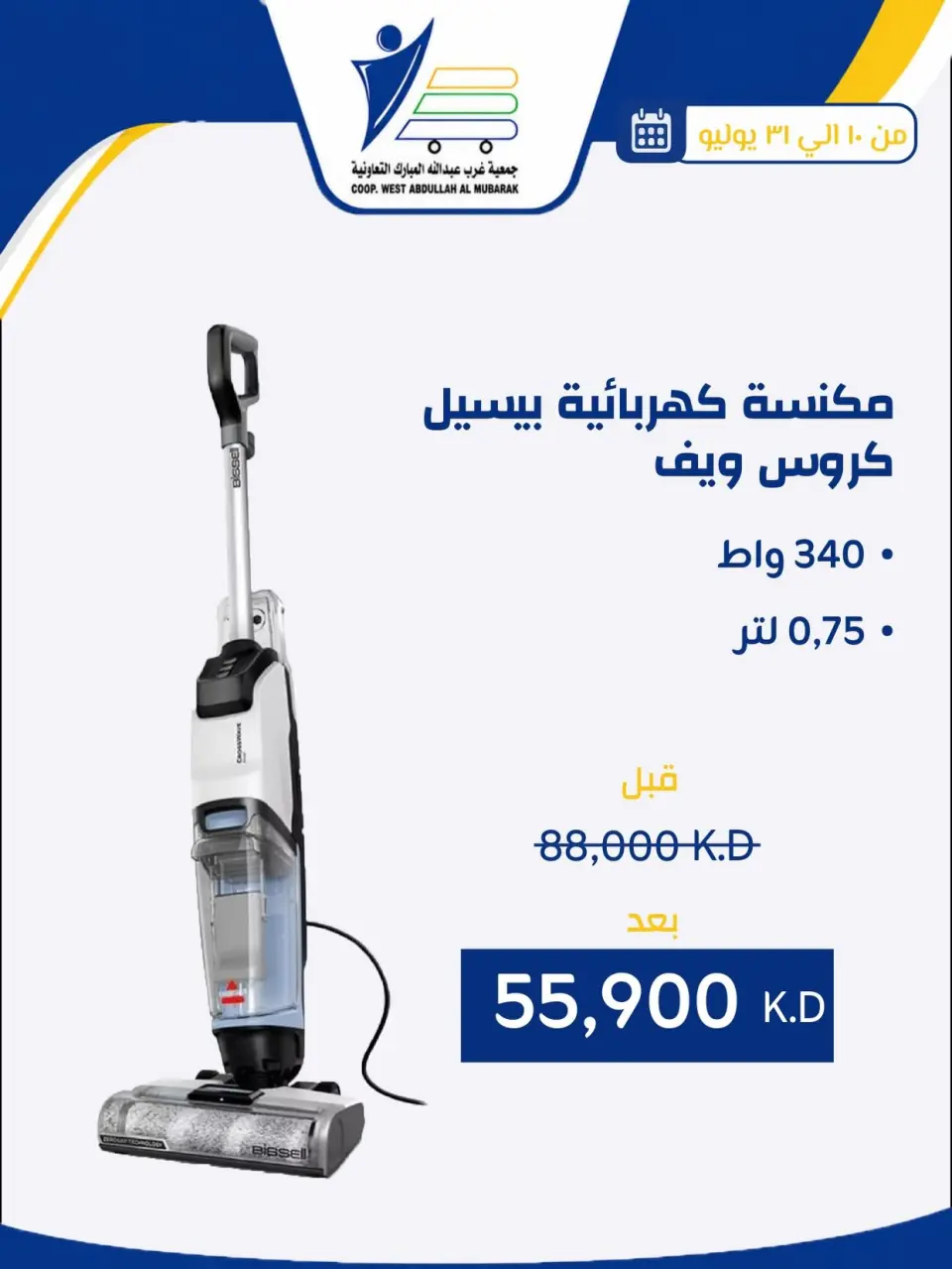 Ofertas de cooperativa Abdullah Al Mubarak de 10 a 31 julio 2026 Ofertas de suministros familiares. - Página 44