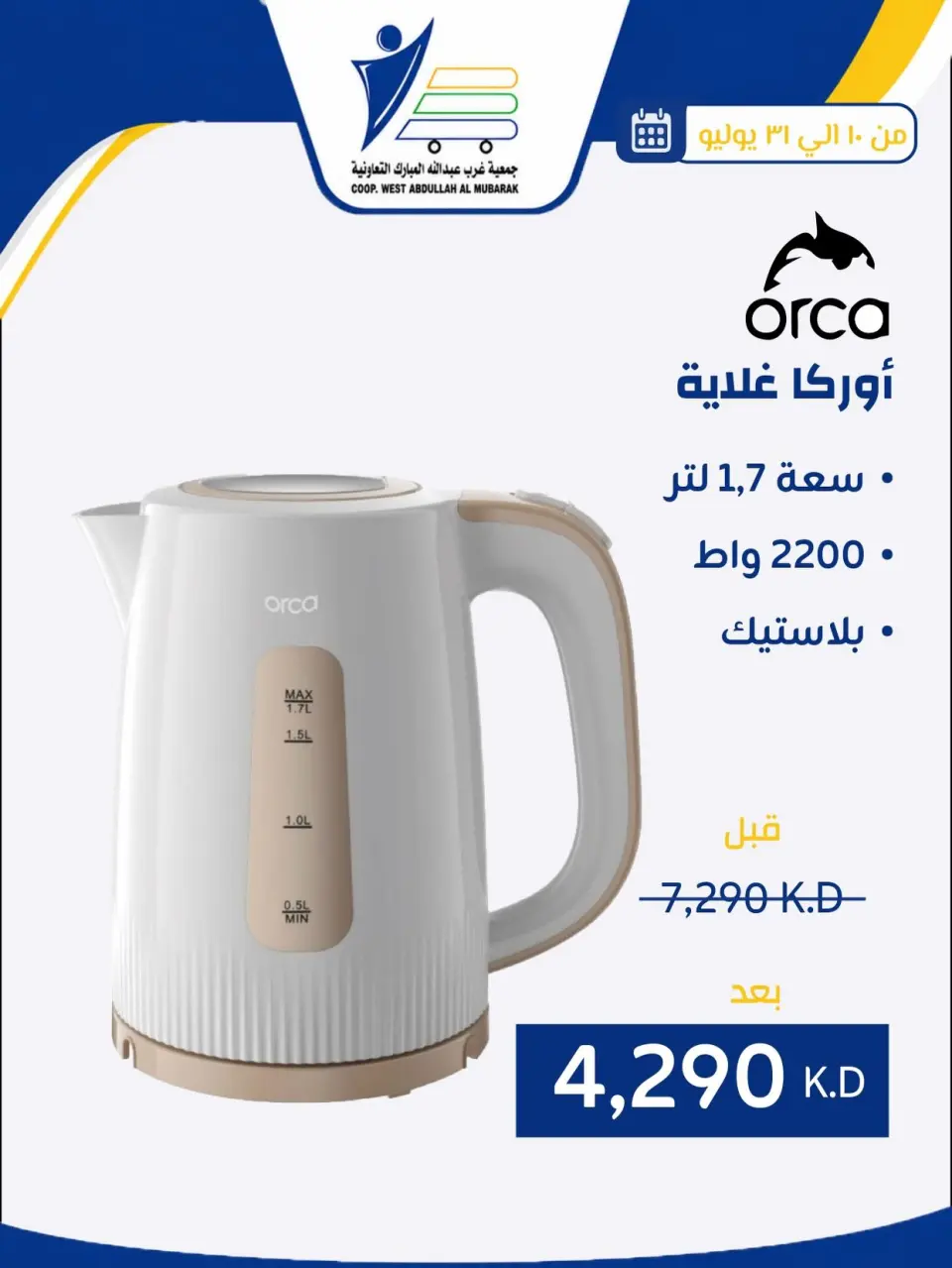 Ofertas de cooperativa Abdullah Al Mubarak de 10 a 31 julio 2026 Ofertas de suministros familiares. - Página 33