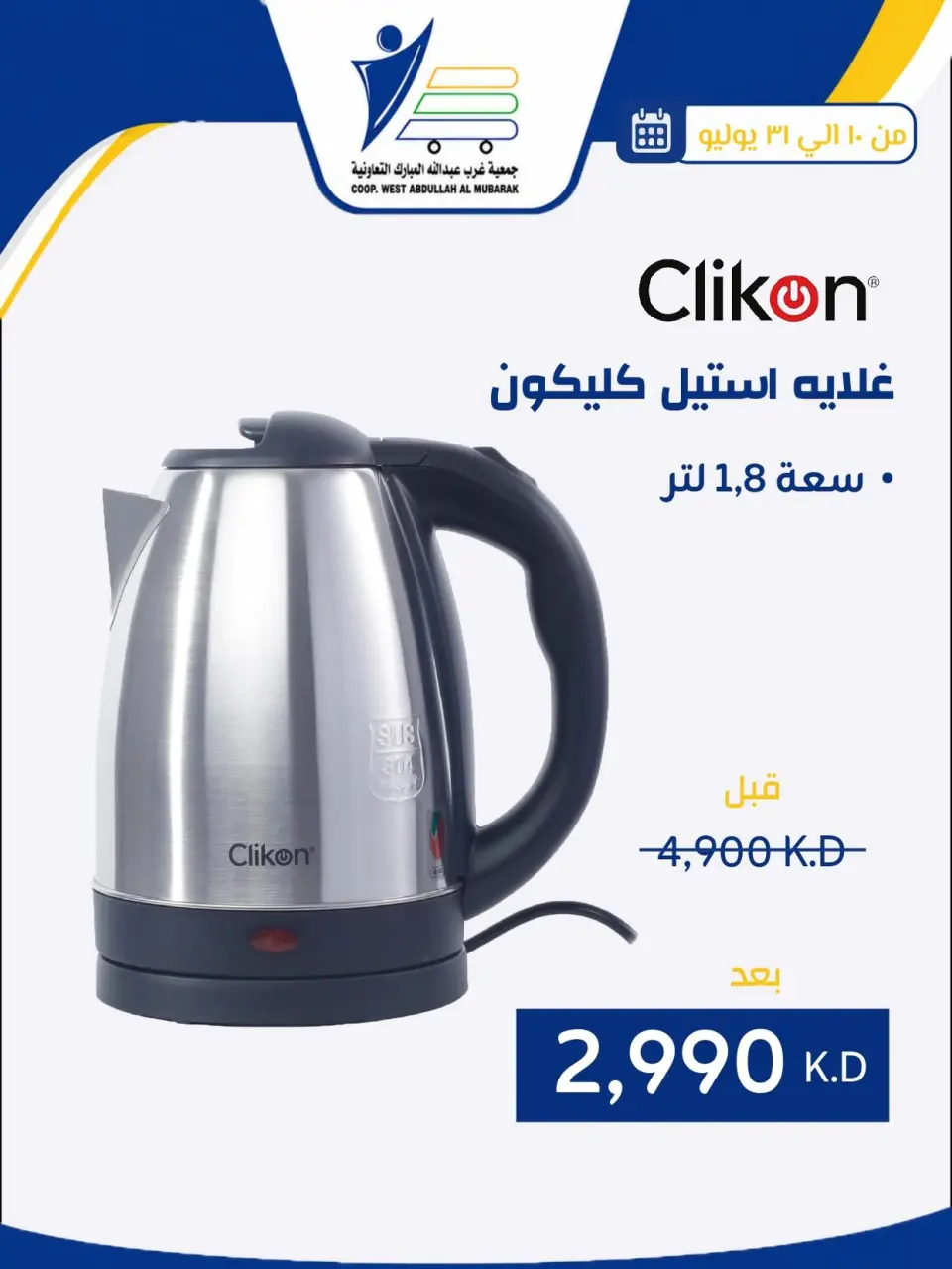 Ofertas de cooperativa Abdullah Al Mubarak de 10 a 31 julio 2026 Ofertas de suministros familiares. - Página 34
