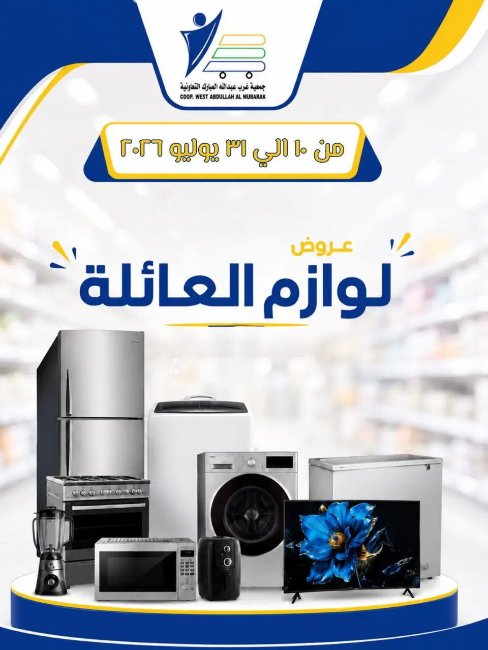 عروض جمعية عبد الله المبارك التعاونية من ١٠ حتى ٣١ يوليو ٢٠٢٦ عروض لوازم العائلة - جمعية عبد الله المبارك التعاونية - الكويت - 10 يوليو 2026 – 31 يوليو 2026 - صفحة 1