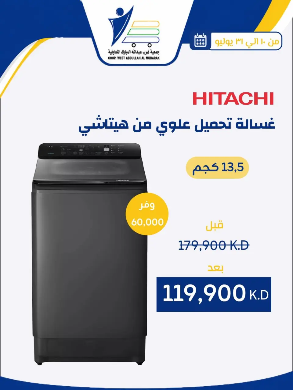 Ofertas de cooperativa Abdullah Al Mubarak de 10 a 31 julio 2026 Ofertas de suministros familiares. - Página 18