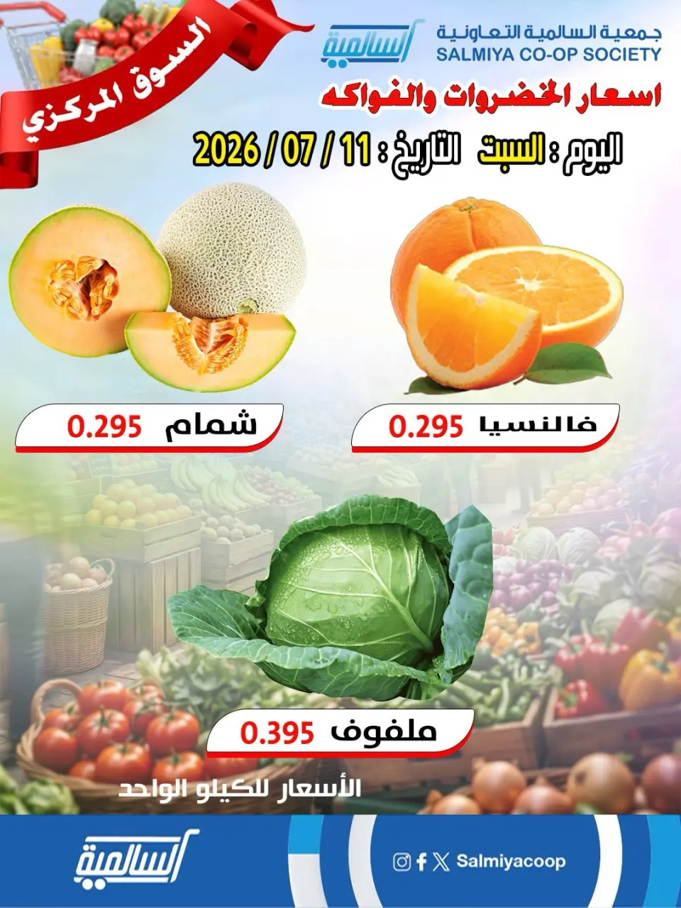 Salmiya co-op offers Saturday 11 July 2026 Vegetable and Fruit Offers - Central Market Branch - Page 6