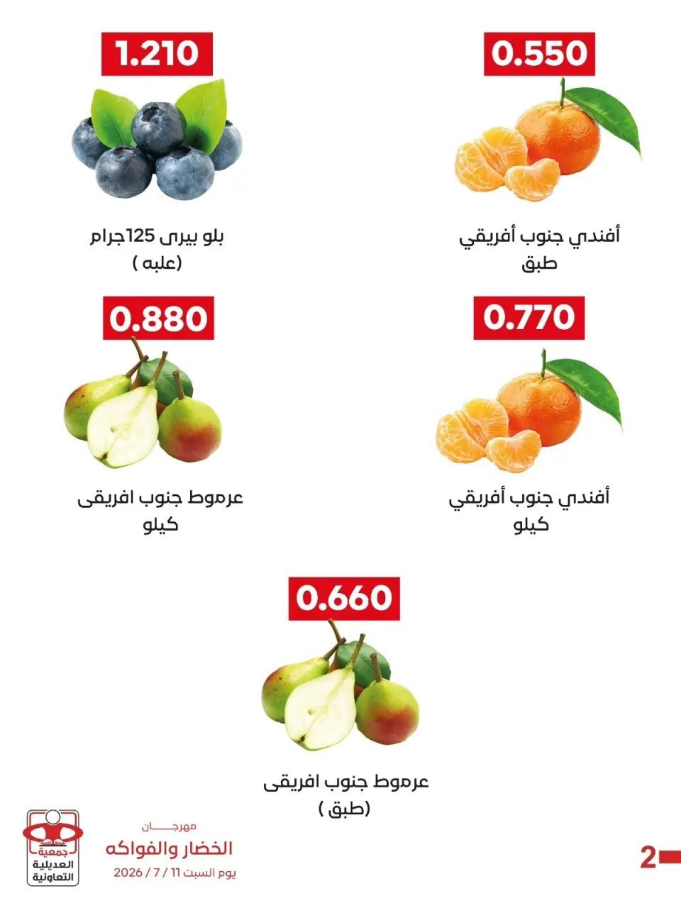 عروض جمعية العديلية التعاونية السبت ١١ يوليو ٢٠٢٦ مهرجان الخضار والفواكه - صفحة 3
