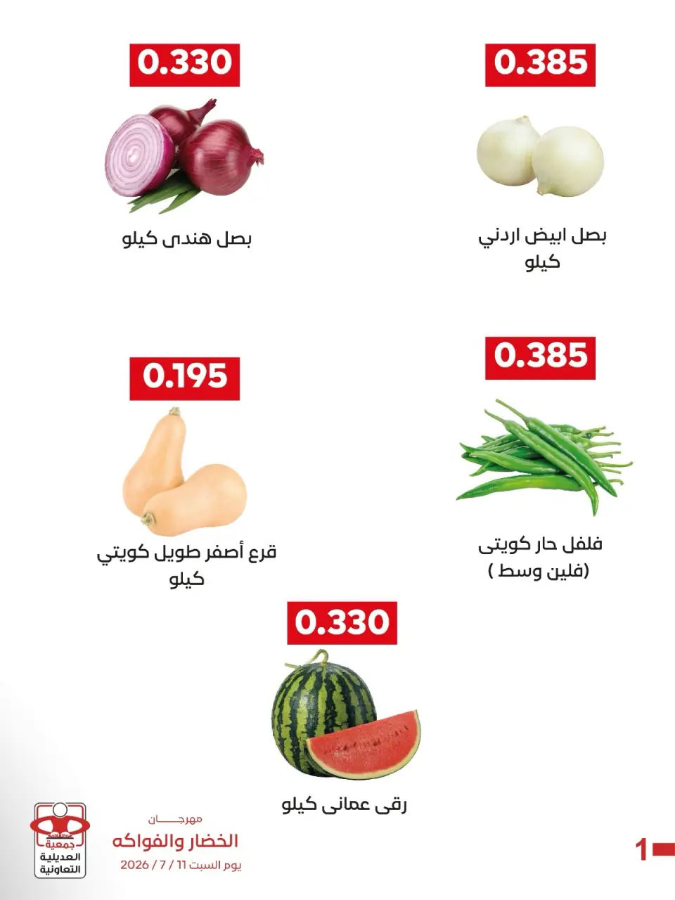 عروض جمعية العديلية التعاونية السبت ١١ يوليو ٢٠٢٦ مهرجان الخضار والفواكه - صفحة 2
