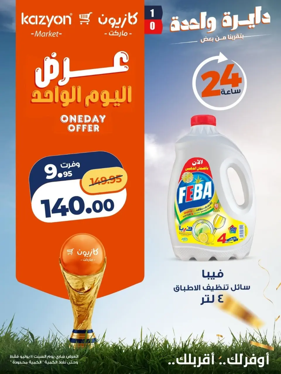 عروض كازيون ماركت مصر السبت ١١ يوليو ٢٠٢٦ عرض اليوم الواحد - صفحة 5