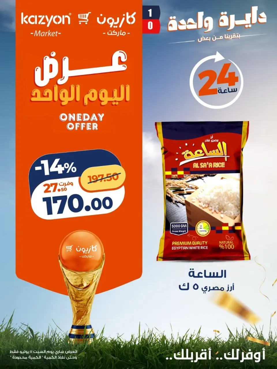 عروض كازيون ماركت مصر السبت ١١ يوليو ٢٠٢٦ عرض اليوم الواحد - صفحة 4