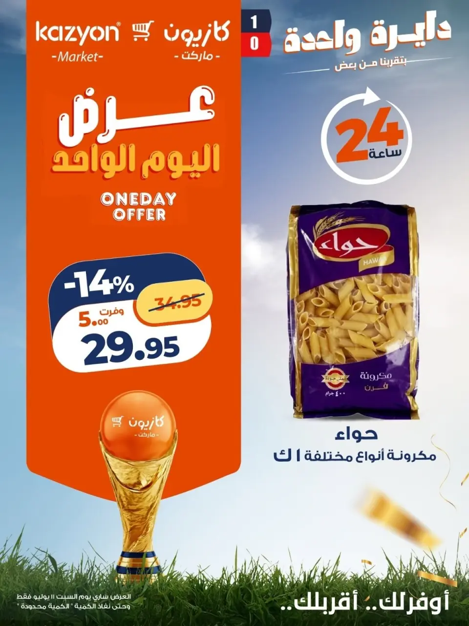 عروض كازيون ماركت مصر السبت ١١ يوليو ٢٠٢٦ عرض اليوم الواحد - صفحة 2